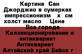 Картина “Сан Джорджио в сумерках - импрессионизм 83х43см. холст/масло. › Цена ­ 900 - Все города Коллекционирование и антиквариат » Антиквариат   . Алтайский край,Бийск г.